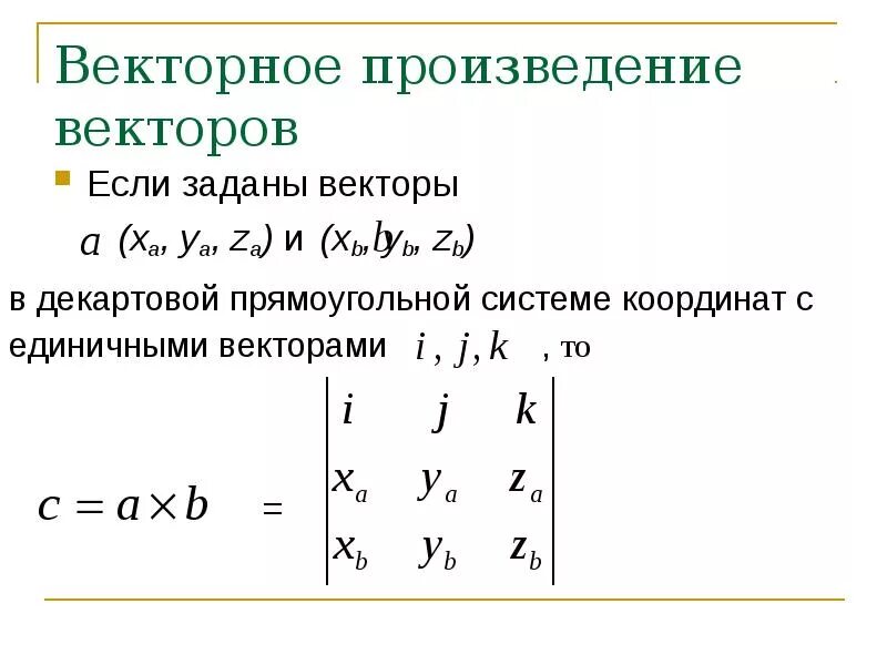 Векторное произведение. Векторное произведение векторов. Векторной произведеник. Векторное вроизвд. Произведение векторов есть