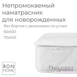 Непромокаемый наматрасник 120х60