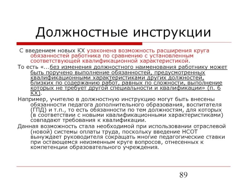 Должностные характеристики работников образования. Расширение функциональных обязанностей. Изменения в должностную инструкцию. Расширение должностных обязанностей. Должностная инструкция презентация.