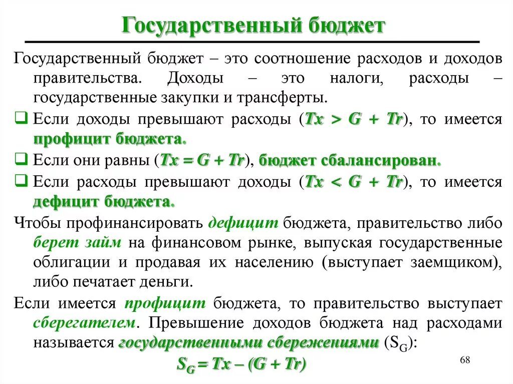 Гос расходы макроэкономика. Государственный бюджет формула. Доходы бюджета формула. Расходы и доходы в макроэкономике.