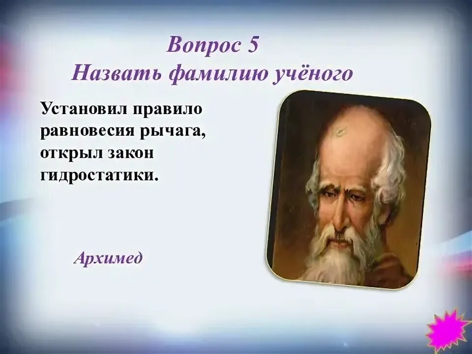 Назовите фамилию ученого открывшего радиоактивность. Архимед правило рычага, открыл закон гидростатики. Назовите фамилию Великого физика. Учёный с языком фамилия. Правила 3к фамилии ученых.