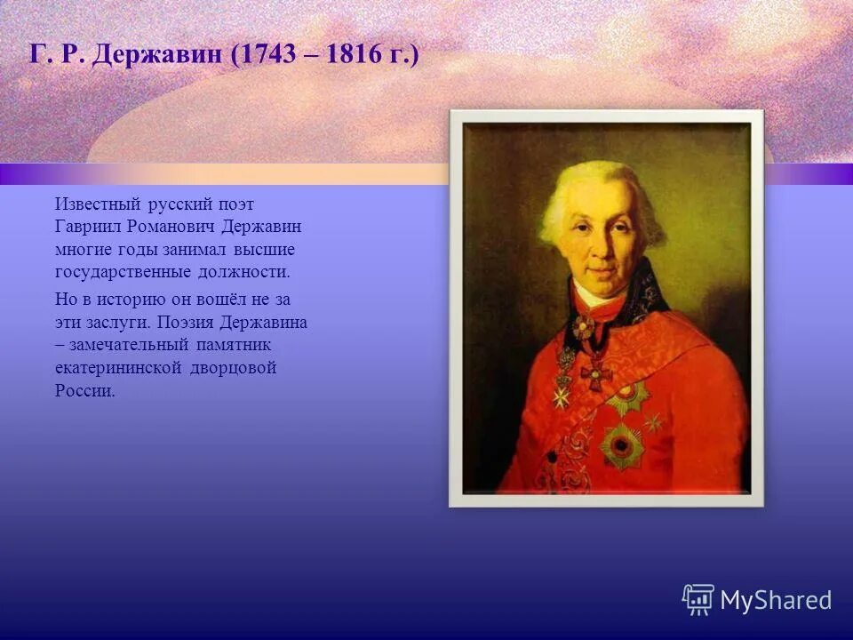 Гавриила романовича державина (1743-1816). Г р державин ответ 2. Г р державин ответ 2. Г. Державин гавриил романович фелица.