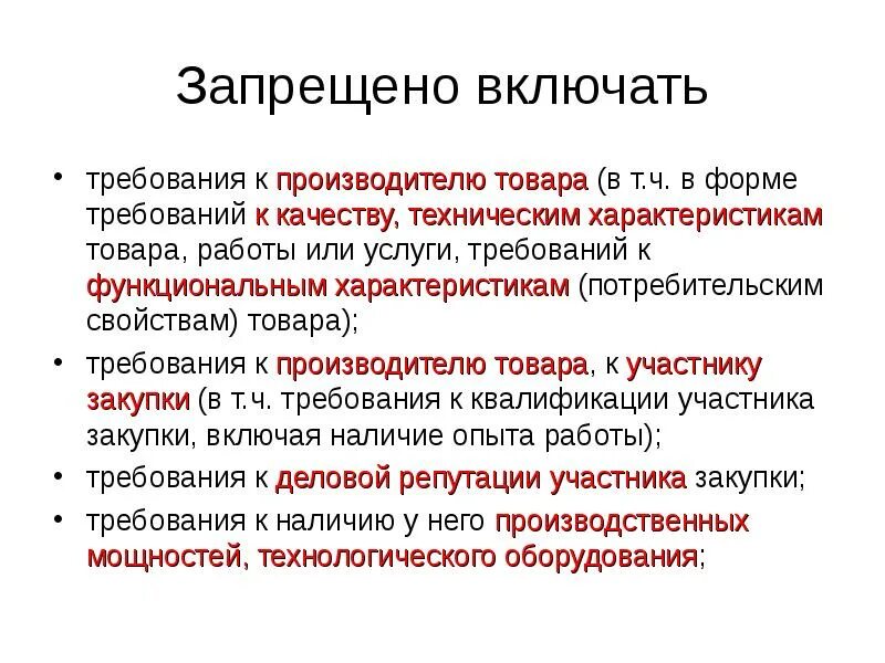 Требования к изготовителям. Требования к качеству товара по 44 ФЗ. Требования для изготовителя. Требования производителя. Что включает в себя требования к качеству.