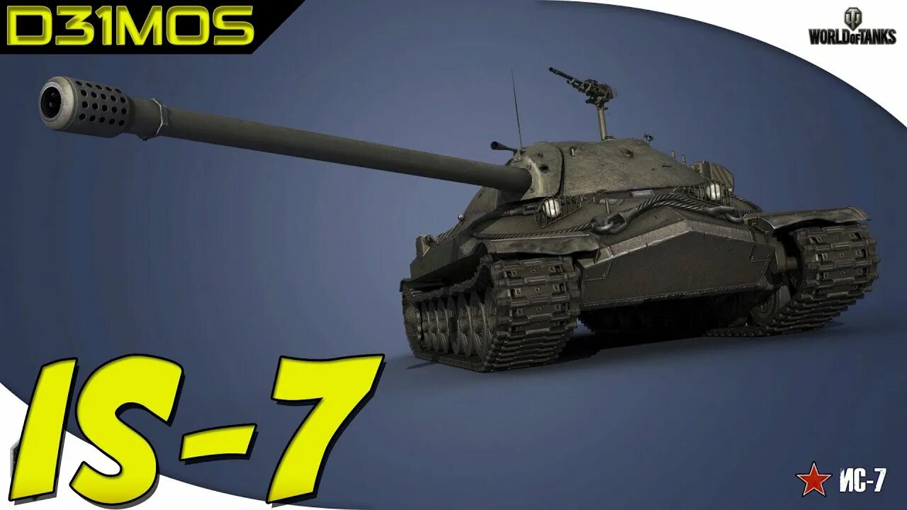 Ис7 мир танков оборудование. World of Tanks ис7. Танки ворлд оф танк ИС 7. Танк ИС-7. Танк ИС 7 из игры World of Tanks.