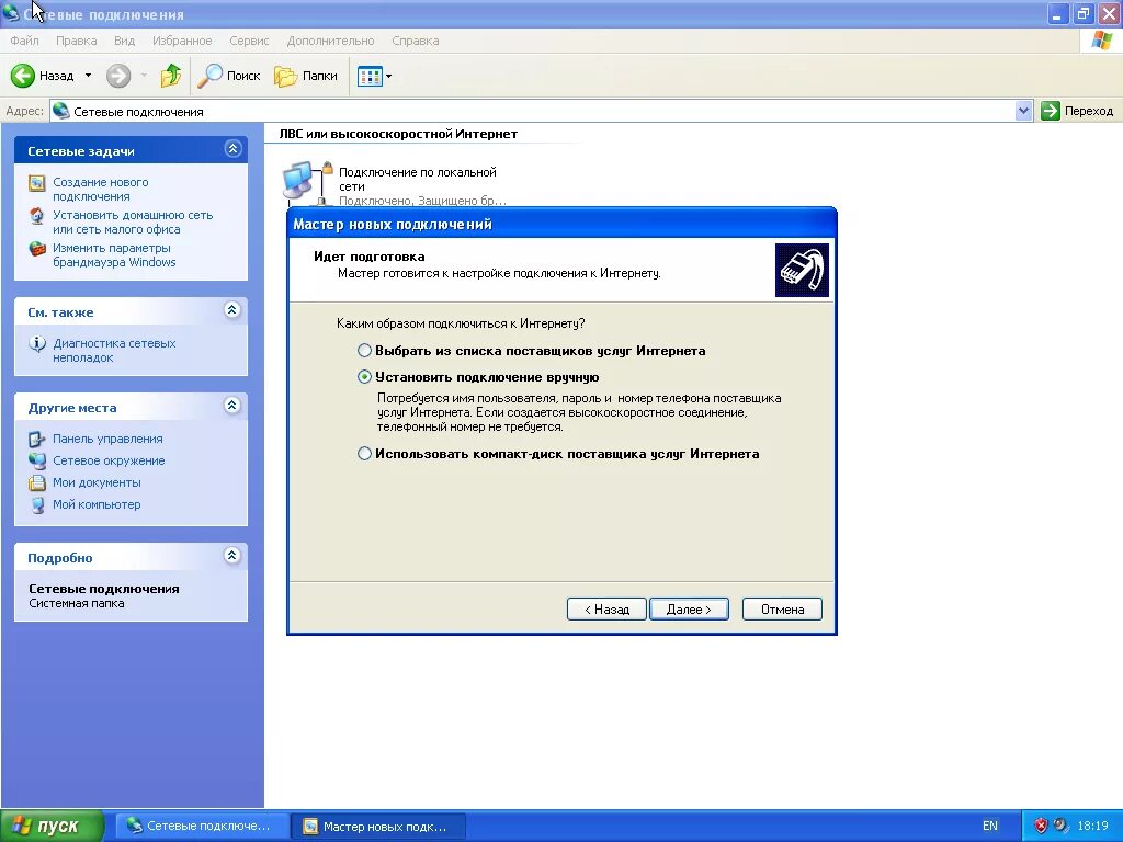 Xp подключение интернета. XP сетевые подключения. Windows XP сетевые подключения. Создание и настройка нового подключения. Виндовс XP настройка сети.