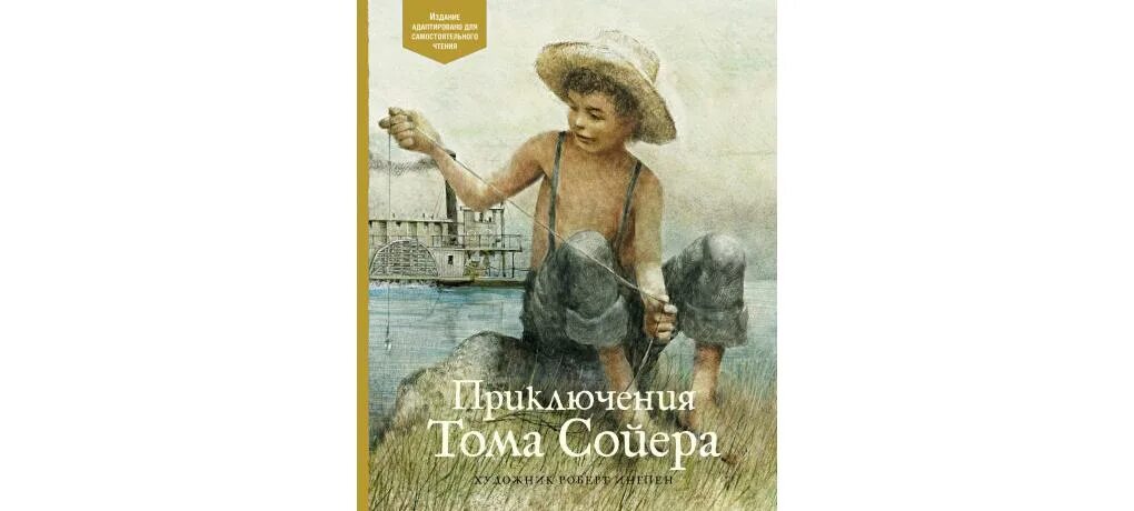 Имя первой возлюбленной тома сойера. Приключения Тома Сойера Махаон. Книга приключения Тома Сойера Махаон. Приключения Тома Сойера Махаон перевод.