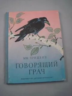 Пришвин говорящий