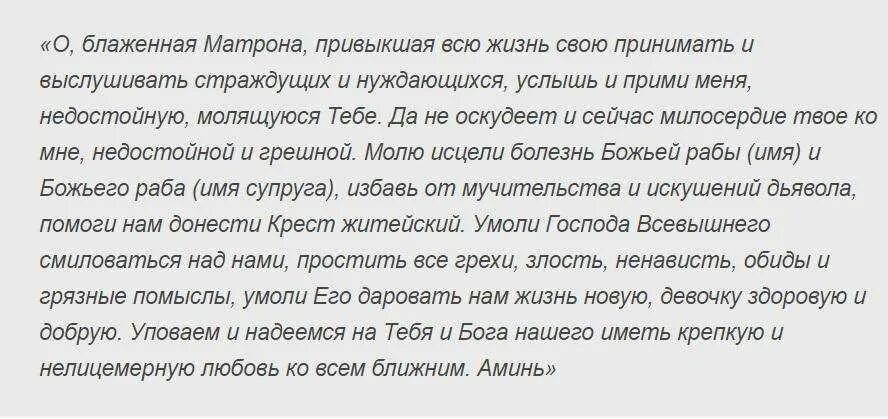 Молитва чтобы дочь забеременела. Молитва Матроне Московской о зачатии ребенка. Молитва Святой Матроне Московской об исцелении. Молитва Матроне Московской о помощи рождения ребенка. Молитва Матроне о зачатии ребенка.