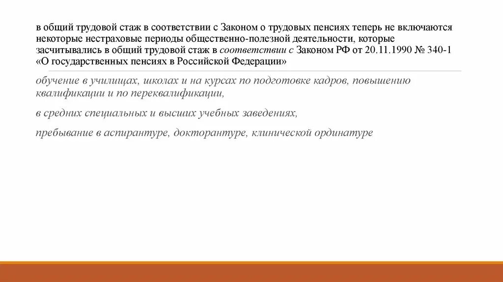 Нестраховые периоды. Виды трудового стажа в праве социального обеспечения.