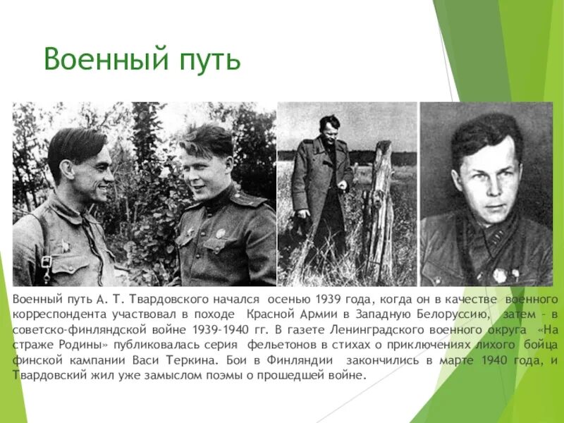 Военный путь героя. Твардовский в 1939 году. Твардовский в военные годы.