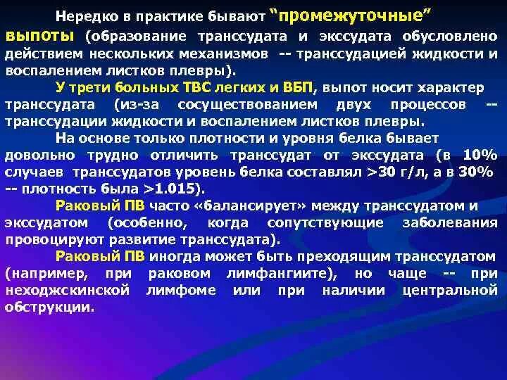 Механизм образования транссудата. Механизм образования транссудата и экссудата. Образование транссудата. Механизм образования экссудата эксскудант. Плевральный транссудат