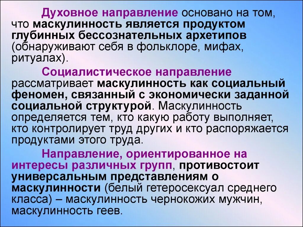 Материальное и духовное направление. Духовное направление. Направления духовной жизни. Маскулинность презентация. Гегемонная маскулинность.