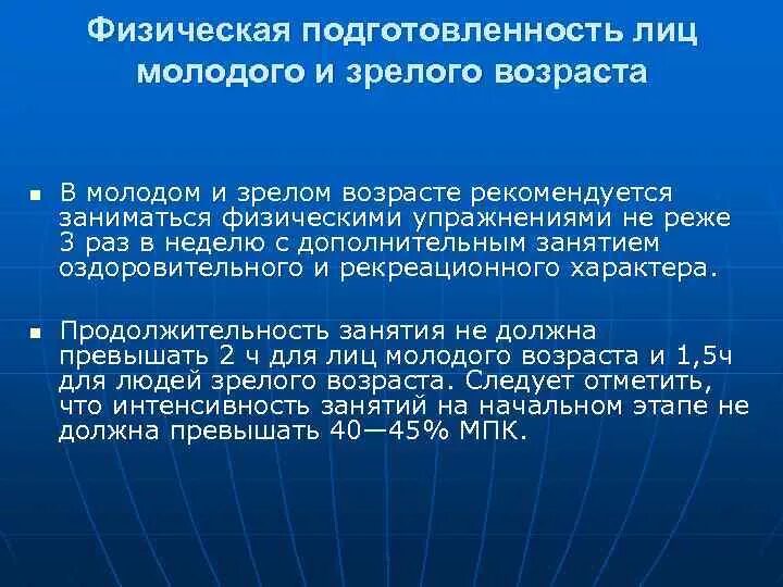 Продолжительность занятий для лиц зрелого возраста. Физическая подготовленность пожилого возраста. Физическое развитие 2 зрелого возраста. В каком возрасте рекомендуется проводить пиштерген.