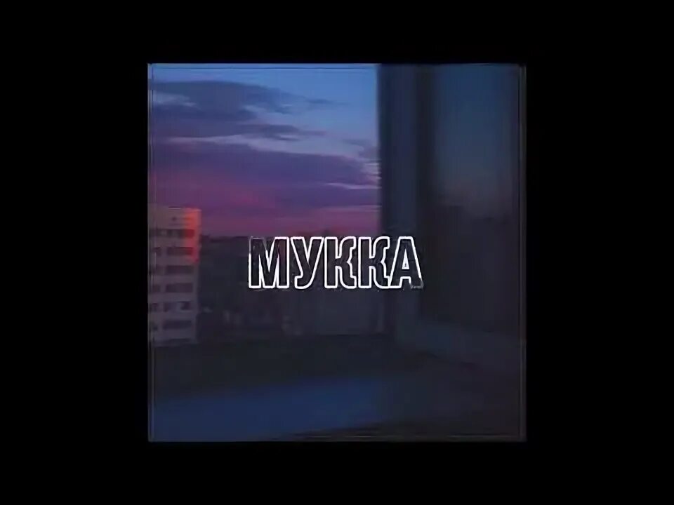 В хлам ремикс