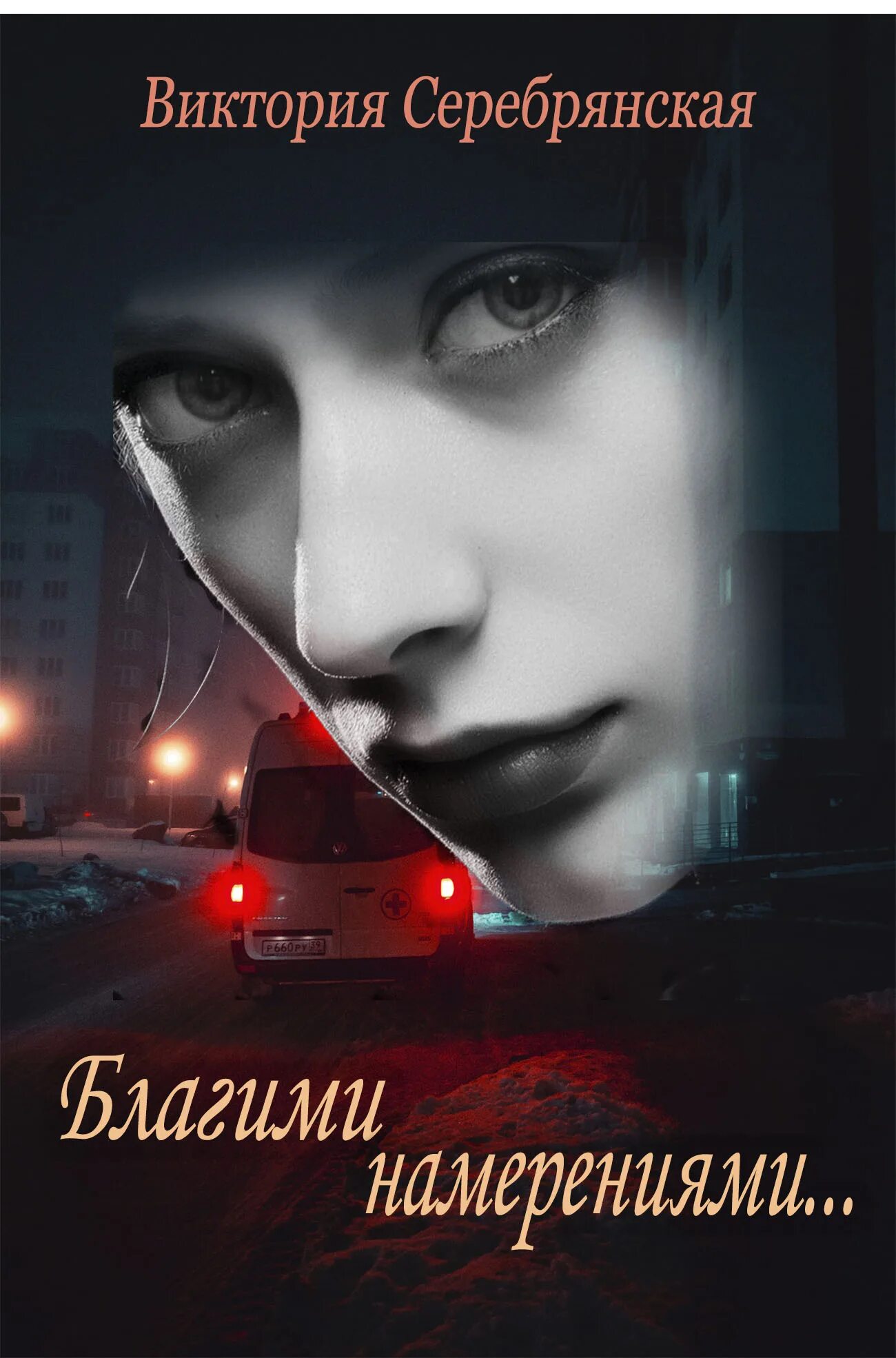 Благими намерениями читать книгу. Благими намерениями выстлана дорога в ад. благими намерениями вымощена дорога в ад картинки. дорога в рай вымощена благими намерениями.