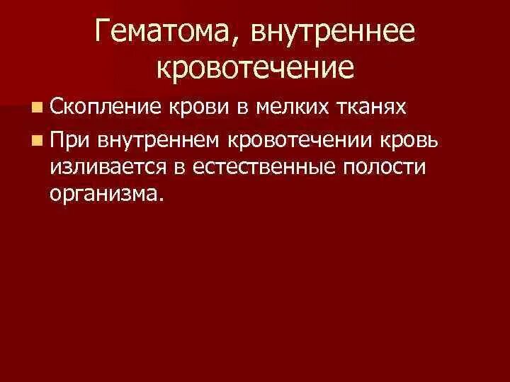 Как называется внутреннее кровотечение. Внутреннее и внутреннее кровотечение. Кровоизлияния внутренняя гематома. Гематома это скопление крови в. Гематома при кровотечении.