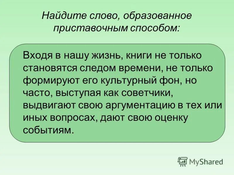 Образование слова зеленый