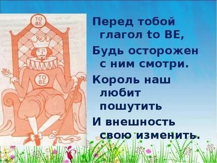 Стишок глагол to be