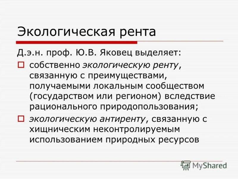 Человек получивший ренту. Экологическая рента. Природоохранная рента. Экологическая рента i и экологическая рента II.. Виды ренты в экономике.