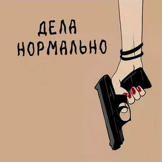 Как дела в целом