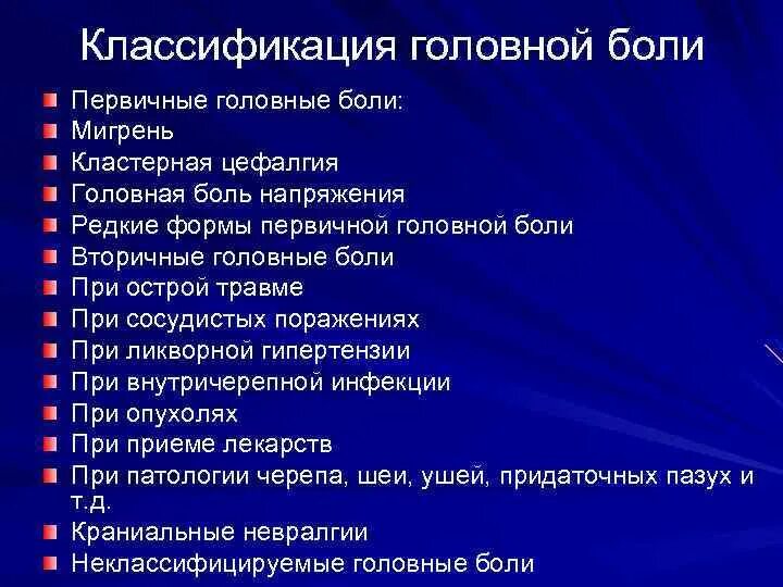 Коитальная цефалгия. Классификация головных болей неврология. Классификация головной боли. Цефалгия классификация. Первичные головные боли классификация.