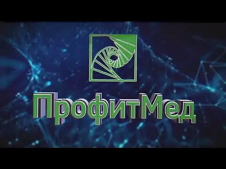 Профитмед. ПРОФИТМЕД аптечная сеть.