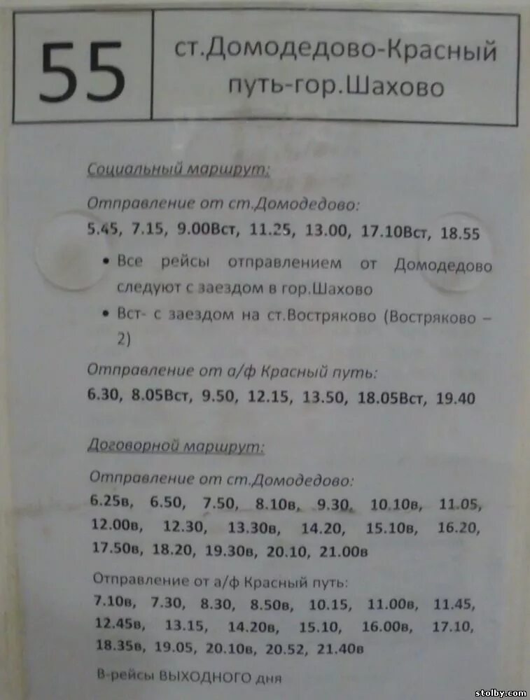 Расписание автобуса красный путь домодедовское метро. Расписание автобусов Домодедово. Расписание 55 автобуса Домодедово красный путь. Расписание автобусов красный путь Домодедово. Расписание 55 автобуса красный путь.