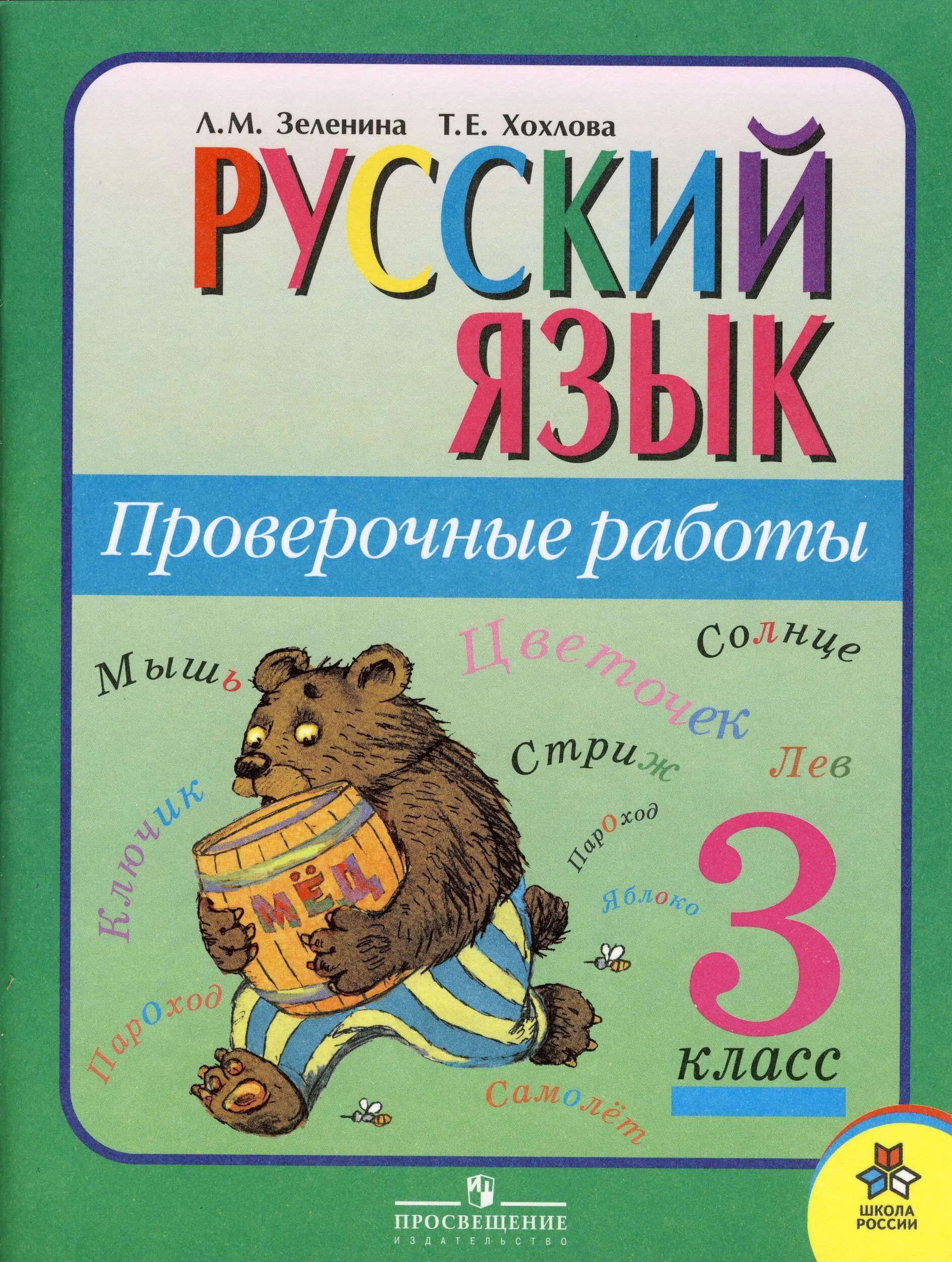Тесты по русскому языку книга. 3 кл. Русский язык тест. Зачётные работы по русскому языку 3 класс. Тесты.