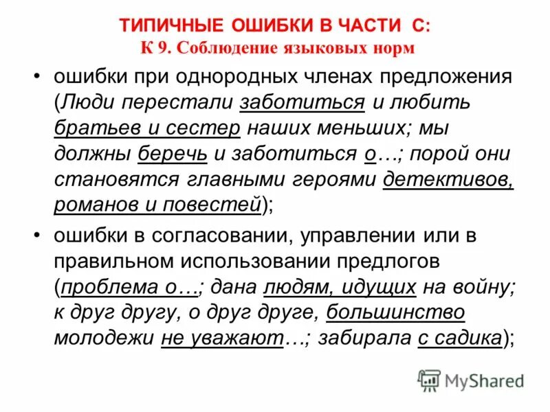 Без ошибки нормы управления. Без ошибки нормы управления. Предложение с ошибкой в управлении. Выражение без ошибки нормы управления. Без ошибки нормы управления.
