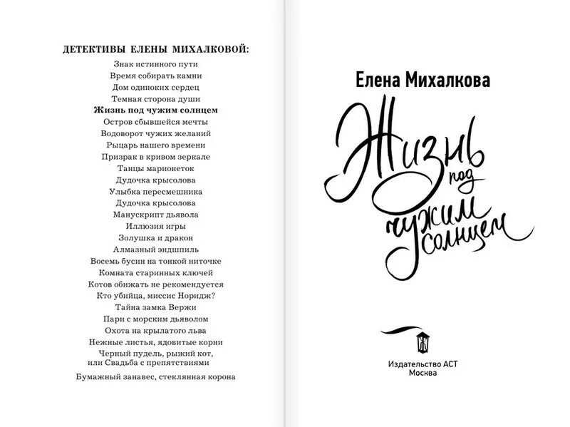 Михалкова жизнь под чужим солнцем. Михалкова жизнь под чужим солнцем