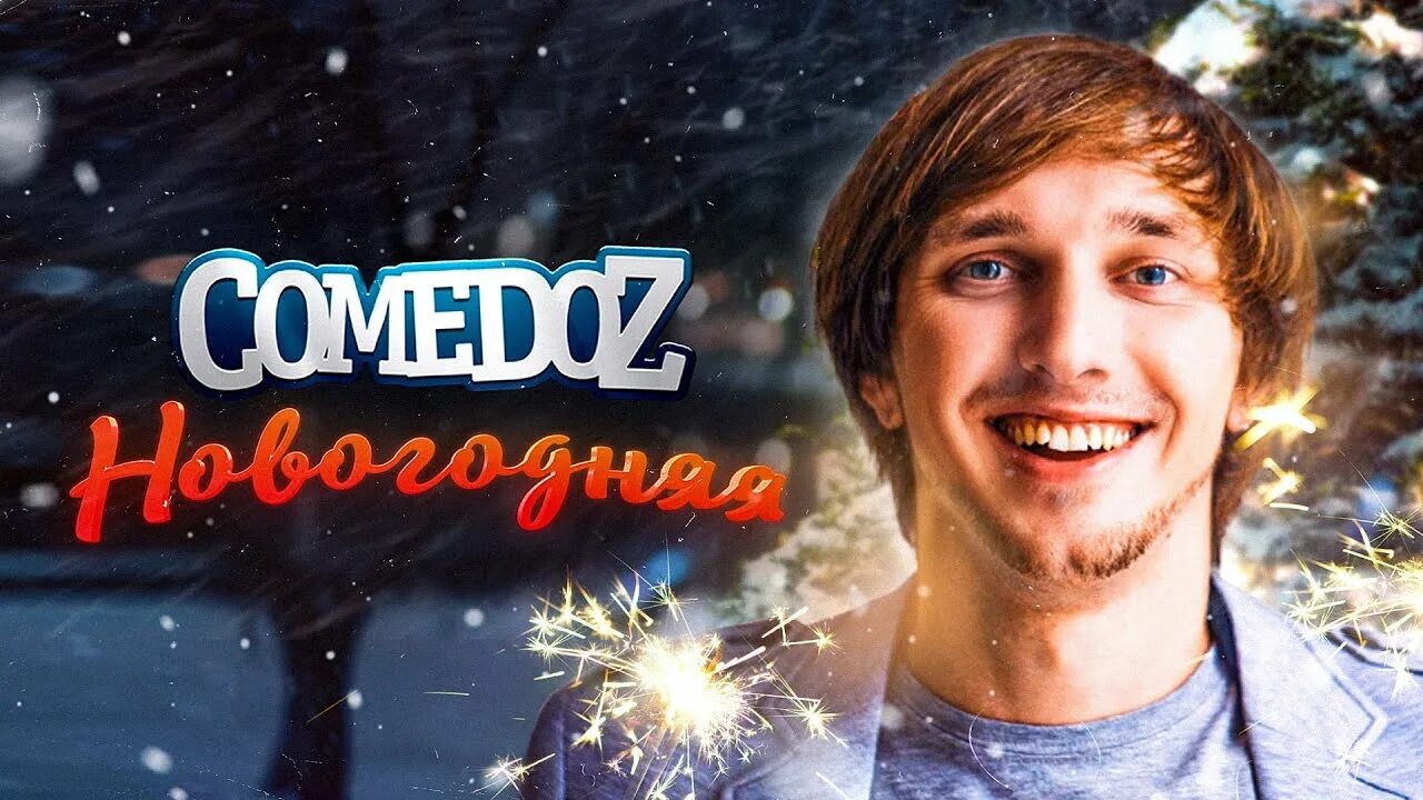 Comedoz группа. Comedoz группа. Comedoz - ямайка remix. Комедоз группа. Комедоз ямайка.