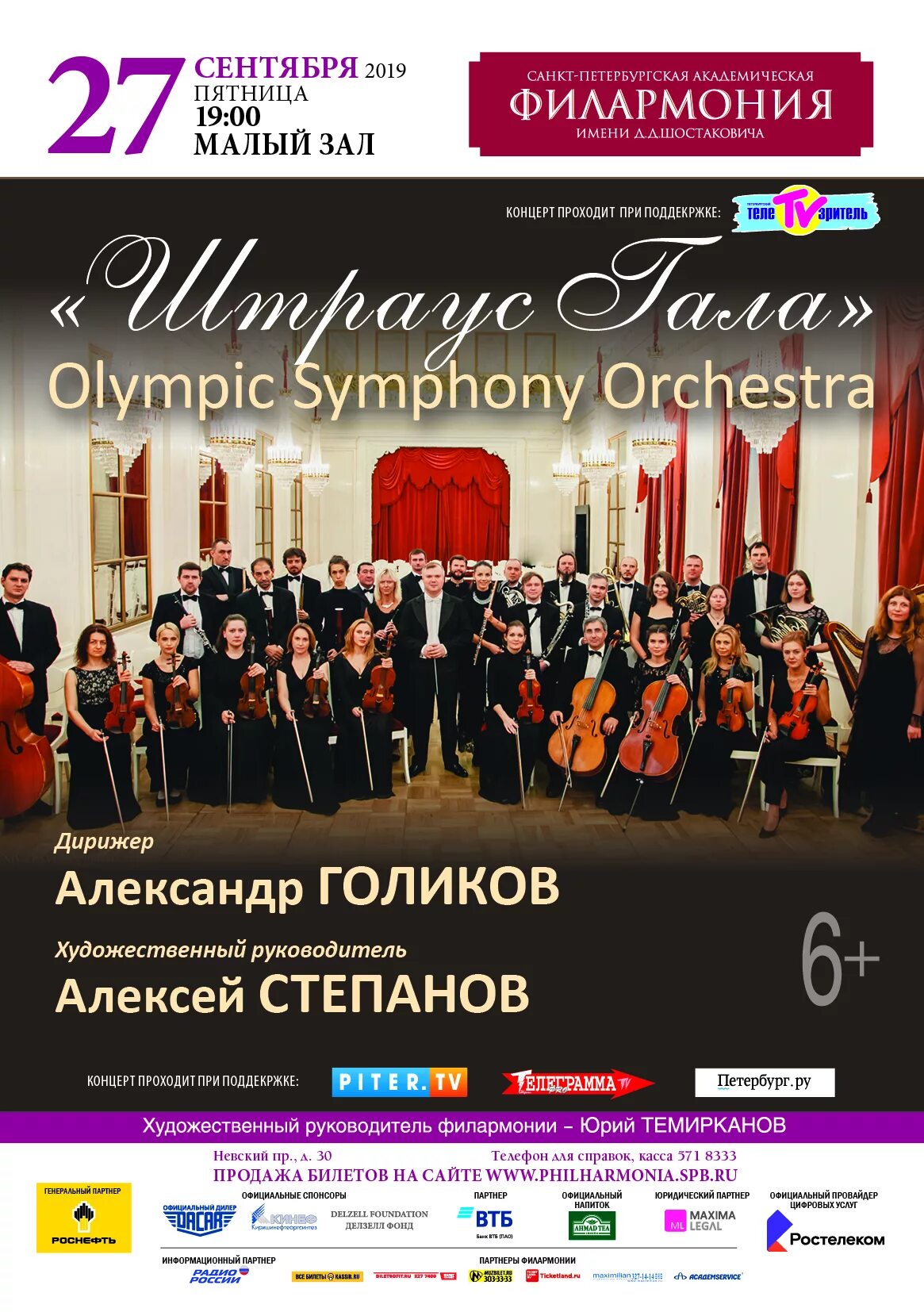 Афиша малой филармонии спб. Санкт-Петербургский камерный оркестр Olympic Orchestra состав. Липецкий симфонический оркестр с программой «Штраус & co Гала». Olympic Orchestra дирижер. Санкт-Петербургская Академическая филармония малый зал.