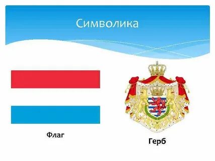 Флаг и герб люксембурга