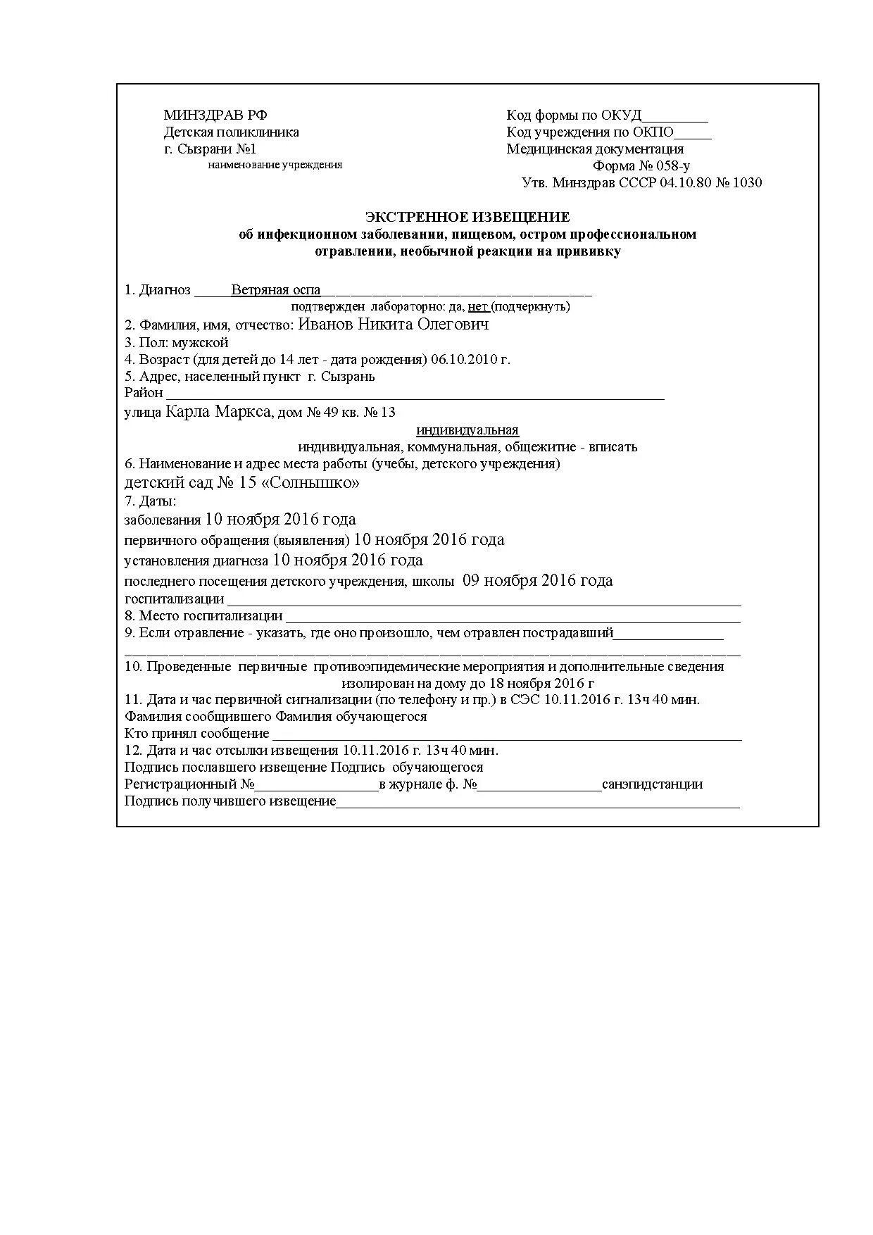 Экстренное извещение подает. Извещение об инфекционном 058 у заболевании. Экстренное извещение об инфекционном заболевании (форма № 001/у).. Экстренное извещение об инфекционном заболевании форма 058/у. Экстренное извещение (ф 058/у).