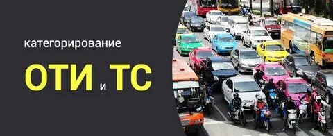 Категорирование объектов транспортной инфраструктуры