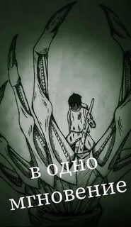 В одно мгновение