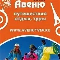 Авеню тур барнаул. Симеоновская 1 тверь. Философия отдыха турфирма тверь автобусные туры. Выбрать зарубежный тур. Реклама туристического агентства.