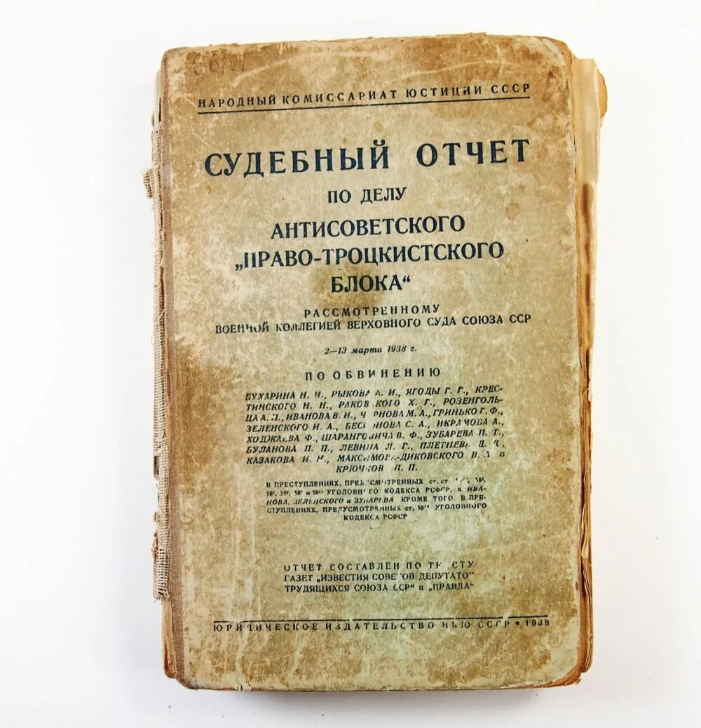 Борьба с объединенным троцкистско зиновьевским блоком. Судебный отчет по делу антисоветского право-троцкистского блока 1938. Судебный отчет по делу антисоветского "правотроцкистского блока. Дело антисоветского право-троцкистского блока. Судебный отчет по право троцкистского блока.