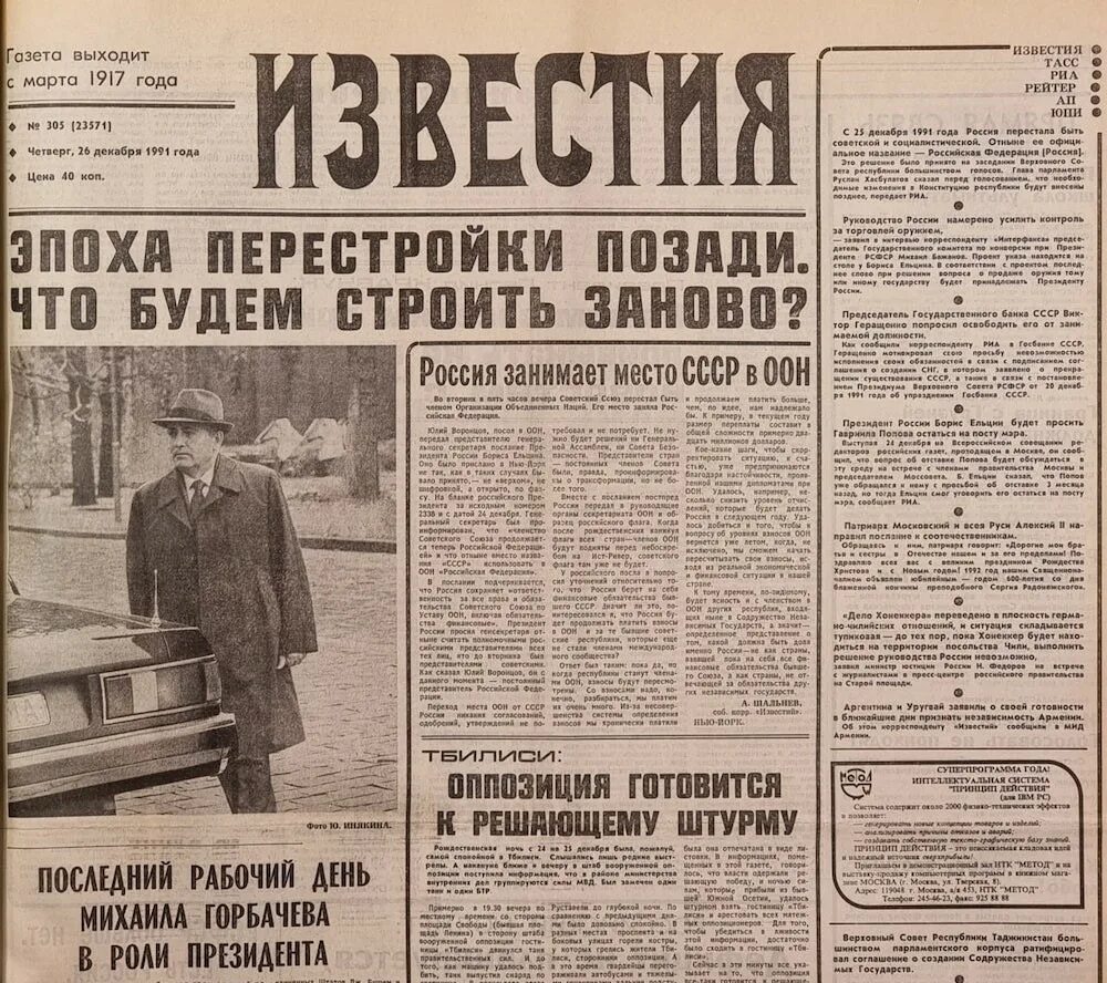 Горбачев 26 декабря 1991. Советские газеты. Газеты 1991 года. Газета Известия.