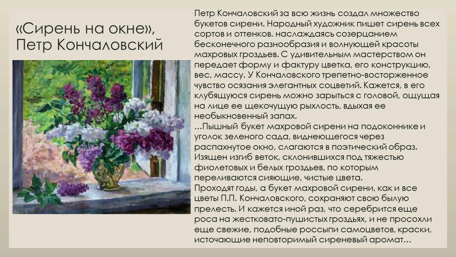 Сирень в окне Кончаловский. П Кончаловский сирень в окне описание. Петра Петро́вича Кончало́вского («сирень»),. Сочинение по розову