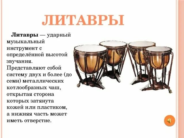 Ударный инструмент 6. Литавры инструмент. литавр музыкальный инструмент. ударные инструменты литавры. литавры ударный музыкальный инструмент.