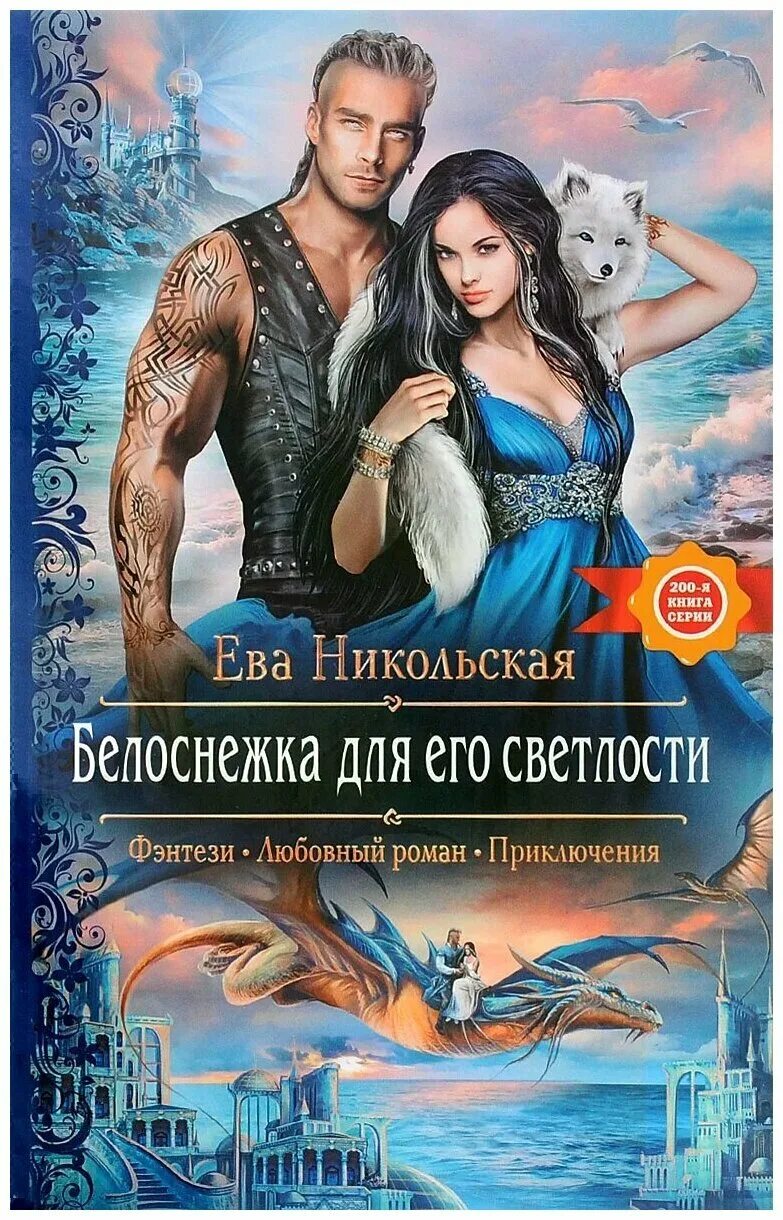 Романы фэнтези. Книги фэнтези любовь. Книги фэнтези. Читать книги любовно фантастические фэнтези. Обложки книг фэнтези.