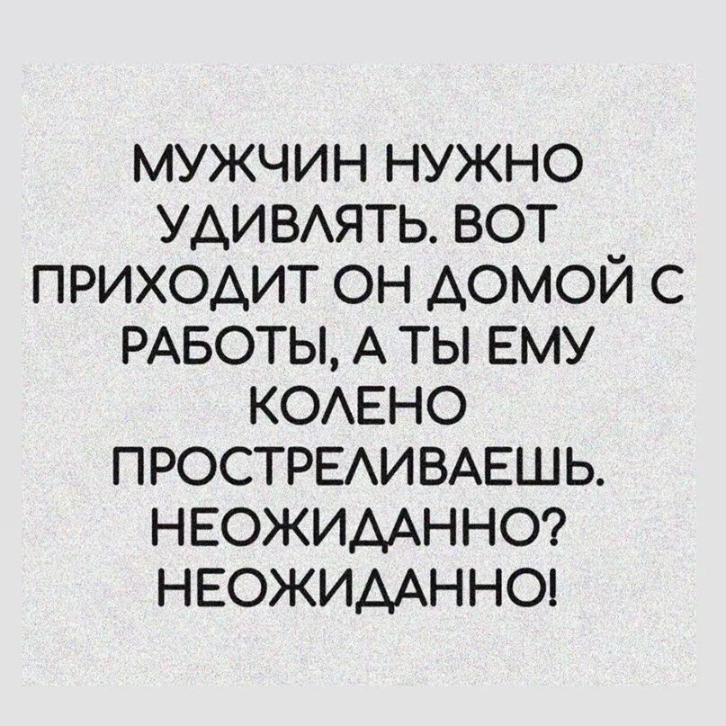 Помощь приходит неожиданно. Мужа нужно удивлять. мужчин надо удивлять. мужчину нужно удивлять вот приходит он домой с работы. женщина должна удивлять.