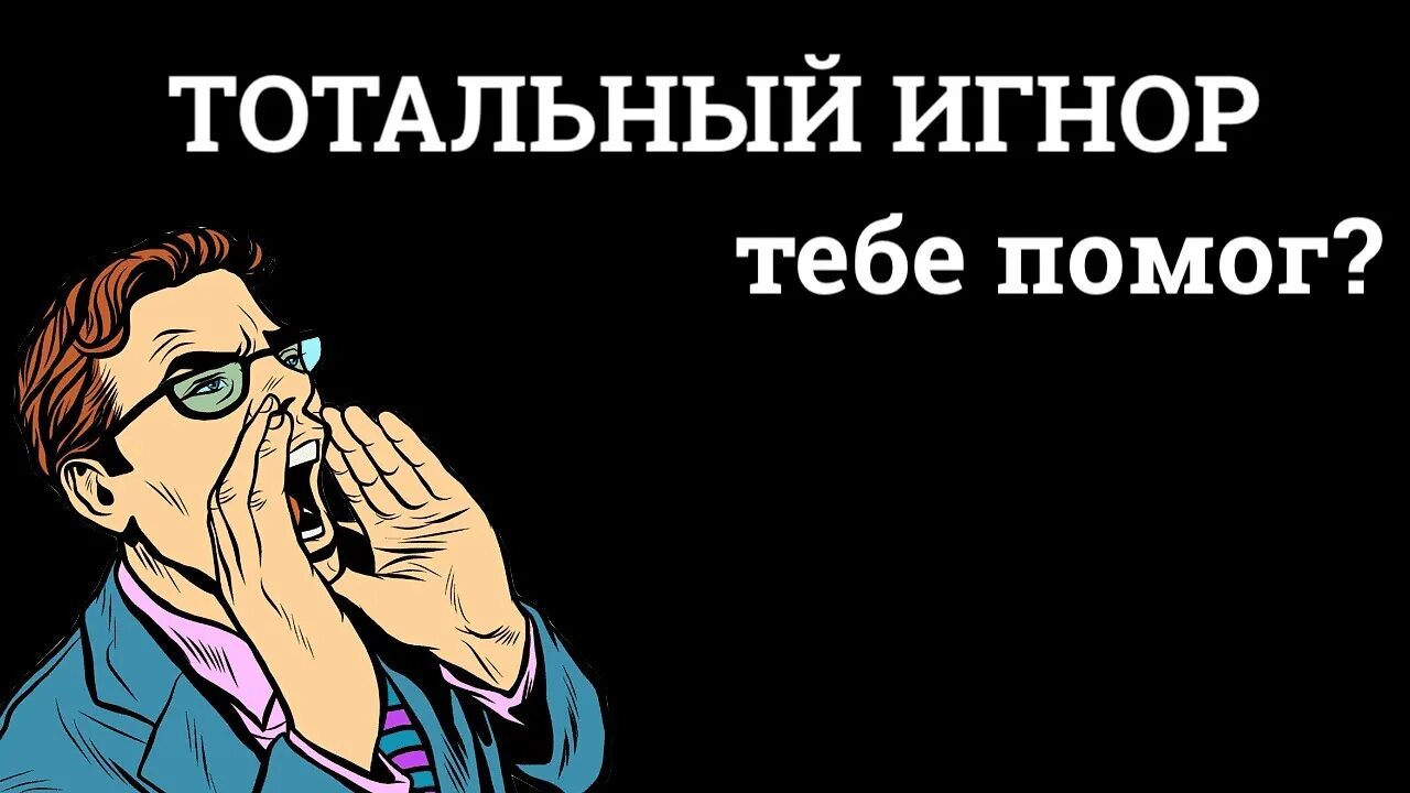 Пользователи игнорируют