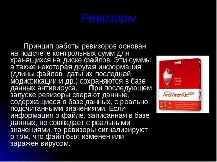 Программы ревизоры относятся к антивирусным