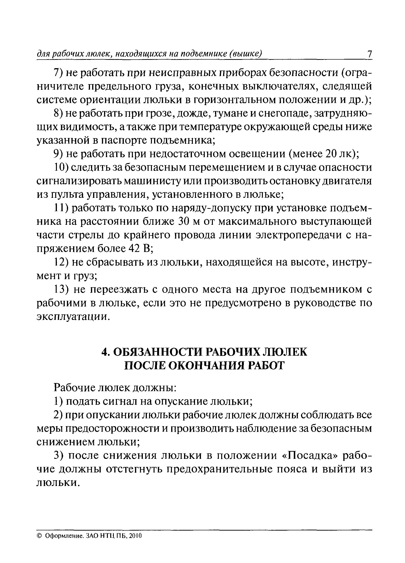 Обязанности рабочего люльки. Требование к рабочему люльки находящемуся на подъемнике. Рабочий люльки экзамен. Инструкция рабочий люльки подъемника вышки. Требования к рабочим люльке