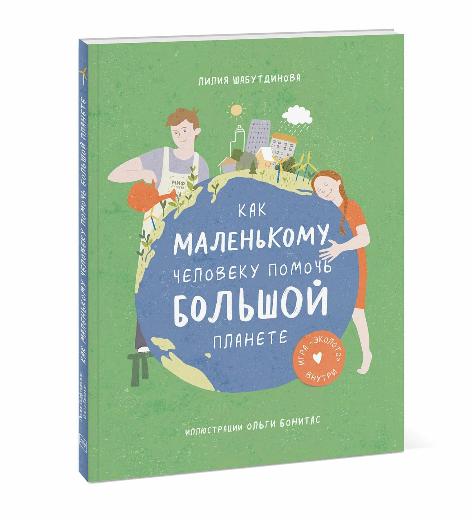 Экология для дошкольников. Дети и природа. Как маленькому человеку помочь большой планете книга читать. Как маленькому человеку помочь большой планете книга читать. Как маленькому человеку помочь планете.