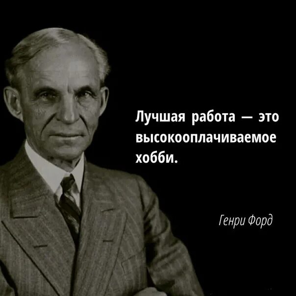 Любимое хобби работа. Хорошая работа это высокооплачиваемое хобби. лучшая работа это хобби. самаяхорошая работа это высокоопдачиваемое хобби. самая лучшая работа это высокооплачиваемое хобби.