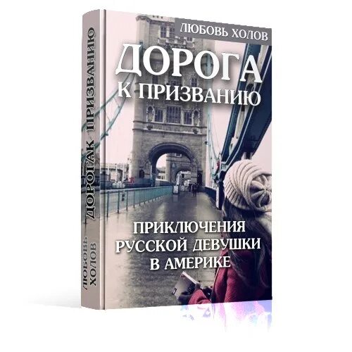 Иден хол любовь не вернуть читать. Дорогие книги. Писатель по призванию. Глава книги. Дизайн обложки книги Романов.