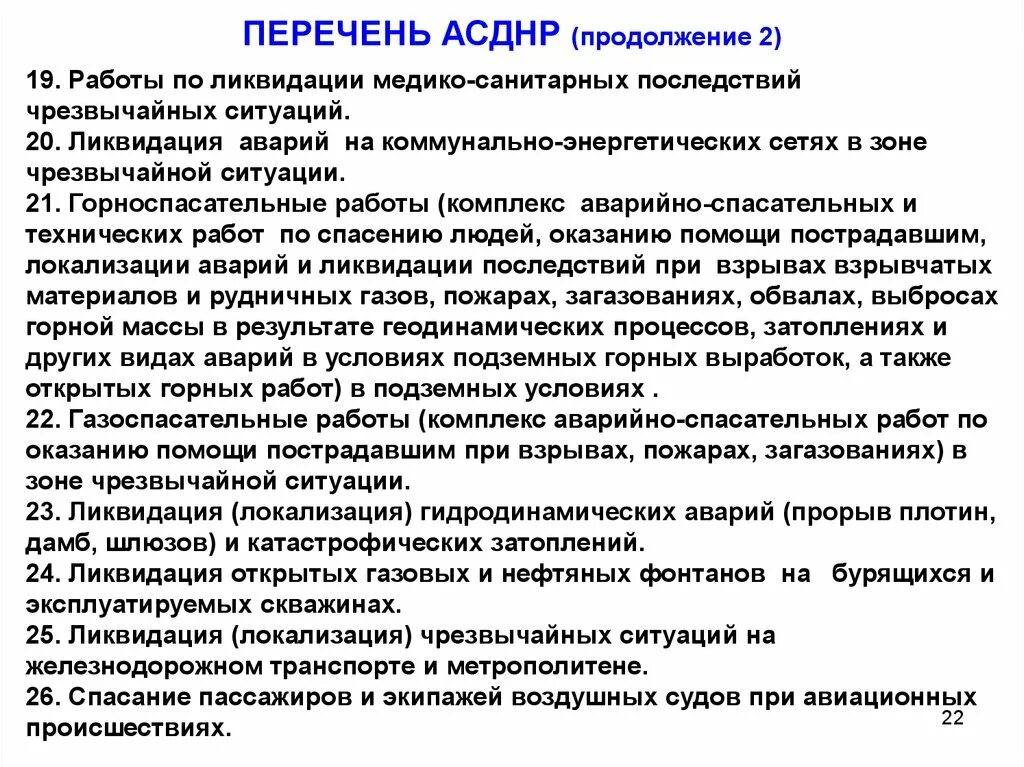 Организация работ в зоне чс. Перечень аварийно-спасательных работ. Перечень аварийно-спасательных работ в зоне чрезвычайной ситуации. Организация проведения спасательных работ в зоне ЧС. Перечень АСДНР.